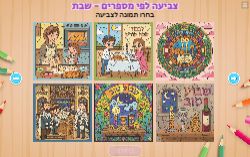 צביעה לפי מספרים שבת!